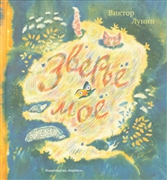 Зверье мое Зверье мое