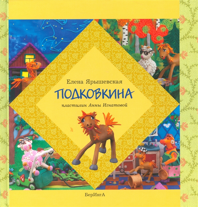 

Подковкина Сказочная повесть