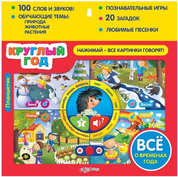 

Планшетик Круглый год Все о временах года 100 слов и звуков Обучающие темы природа животные растения Позновательные игры 20 загадок Любимые песенки 3