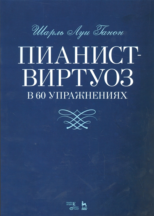 

Пианист-виртуоз в 60 упражнениях Учебное пособие
