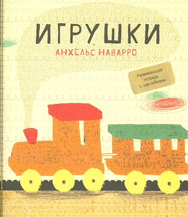 

Игрушки Развивающая тетрадь с наклейками