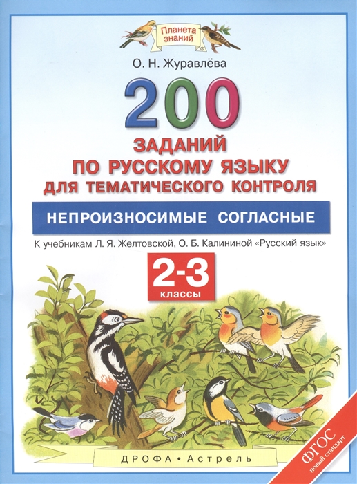 

200 заданий по рускому языку для тематического контроля Непроизносимые согласные К учебникам Л Я Желтовской О Б Калининой Русский язык 2-3 классы