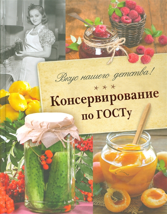 

Вкус нашего детства Консервирование по ГОСТу Вкусные воспоминания