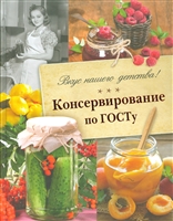 Вкус нашего детства. Консервирование по ГОСТу. Вкусные воспоминания Вкус нашего детства. Консервирование по ГОСТу. Вкусные воспоминания
