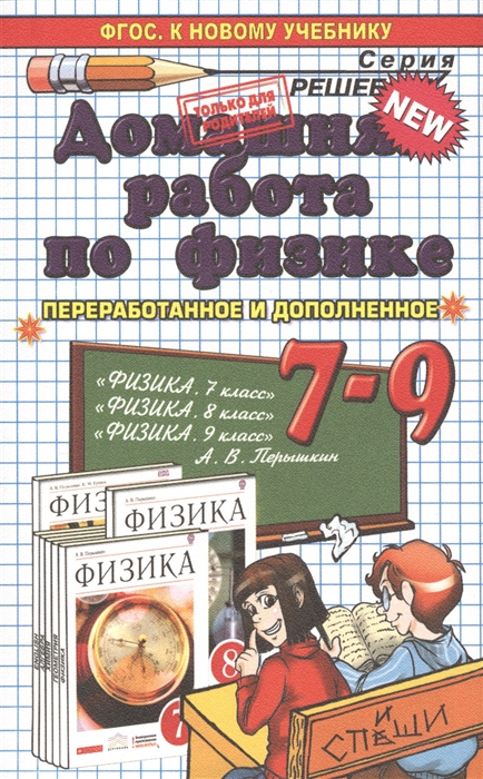 

Домашняя работа по физике за 7-9 класс К учебникам А В Перышкина Физика 7 класс Физика 8 класс Физика 9 класс