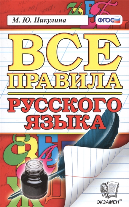 Русский язык Все правила Орфография пунктуация словарь контрольные и проверочные работы