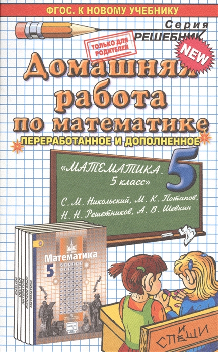 

Домашняя работа по математике за 5 класс К учебнику С М Никольского М К Потапова Н Н Решетникова А В Шевкина Математика 5 класс