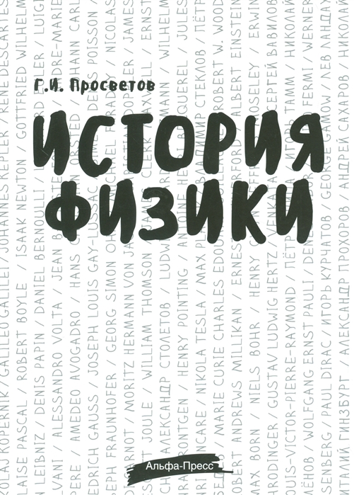 

История физики Учебно-практическое пособие