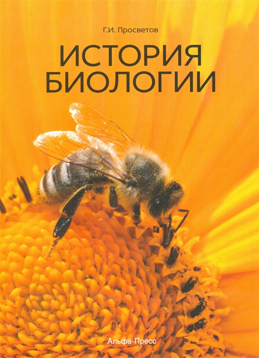 

История биологии Учебно-практическое пособие