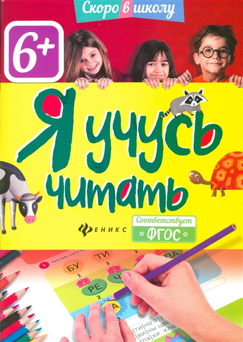 

Я учусь читать 6