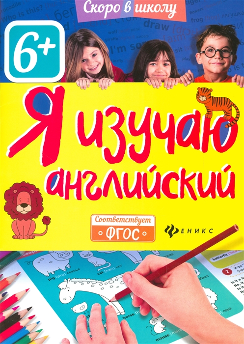 

Я изучаю английский 6