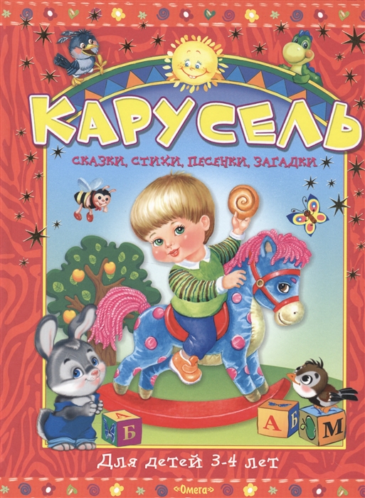 Карусель Сказки стихи песенки загадки Для детей 3-4 лет