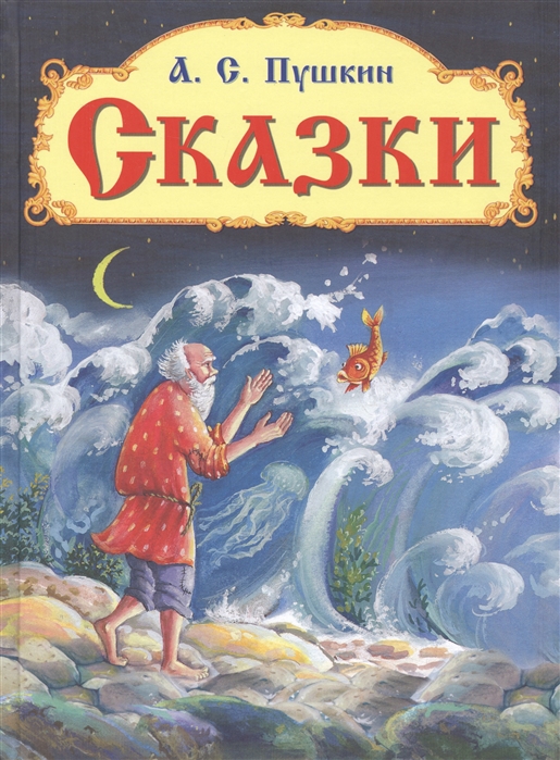 Сергеевич сказки. Пушкин сказки. Сказки Пушкина обложка книги. Книга сказки (Пушкин а.). Обложки сказок Пушкина.