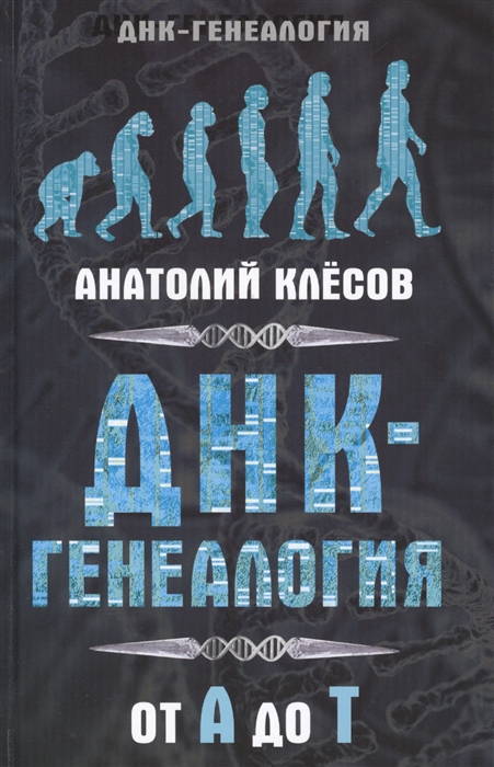 

ДНК-генеалогия от А до Т