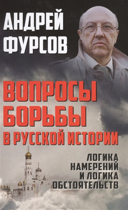 

Вопросы борьбы в русской истории Логика намерений и логика обстоятельств
