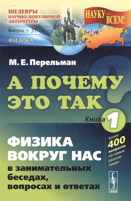 Перельман М. - А почему это так Книга первая Физика вокруг нас в занимательных беседах вопросах и ответах Выпуск 37