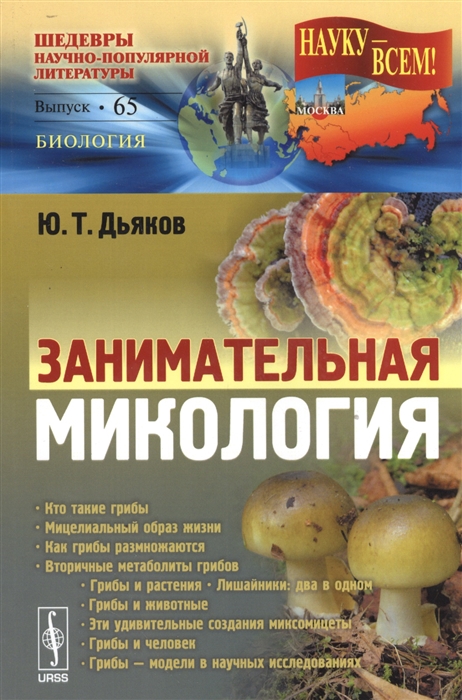 

Занимательная микология Выпуск 65