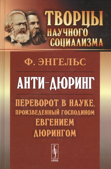 

Анти-дюринг Переворот в науке произведенный господином Евгением Дюрингом