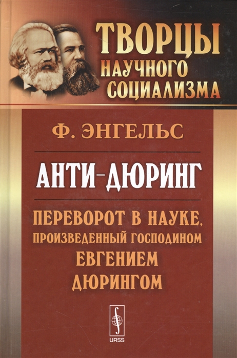 Энгельс Ф. - Анти-дюринг Переворот в науке произведенный господином Евгением Дюрингом