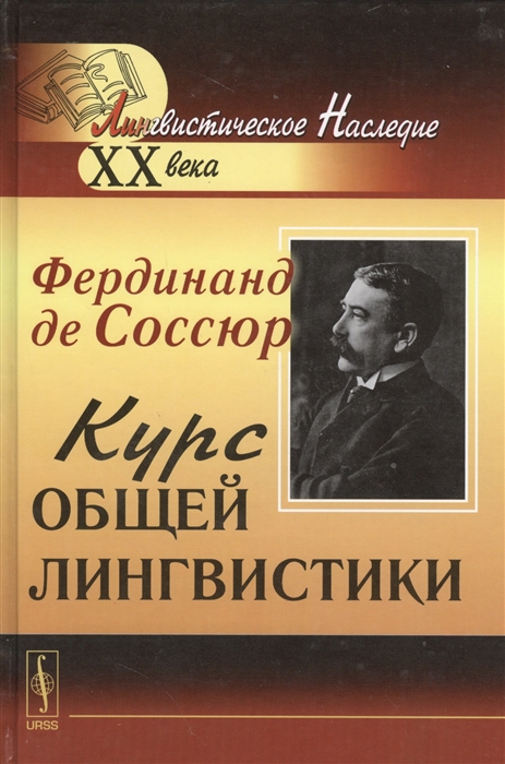 

Курс общей лингвистики Изданный Ш Бали и А Сеше при участии А Ридлингера