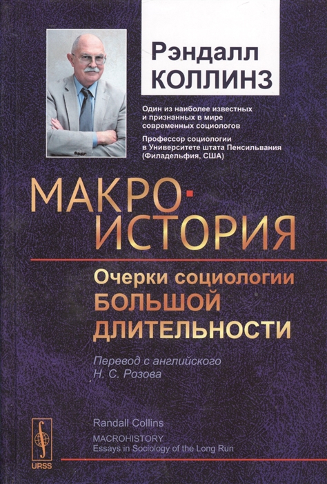 

Макроистория Очерки социологии большой длительности