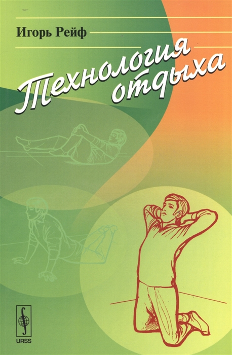 

Технология отдыха