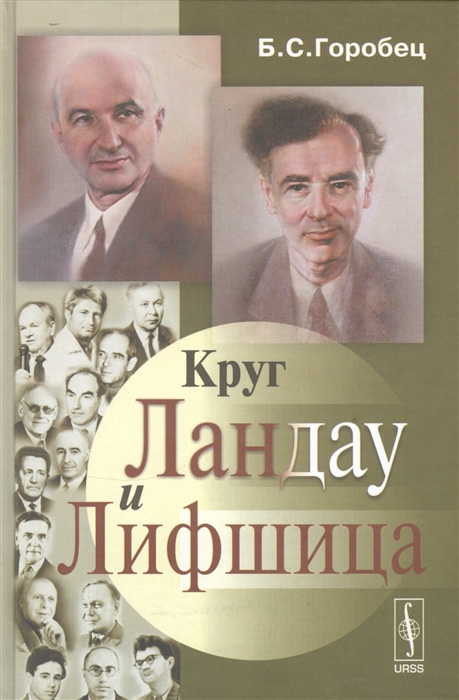 

Круг Ландау и Лифшица