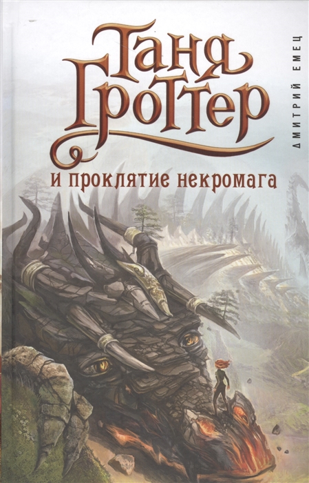 

Таня Гроттер и проклятие некромага