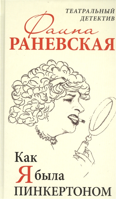 

Как я была Пинкертоном Театральный детектив