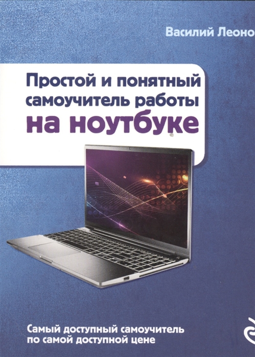 

Простой и понятный самоучитель работы на ноутбуке
