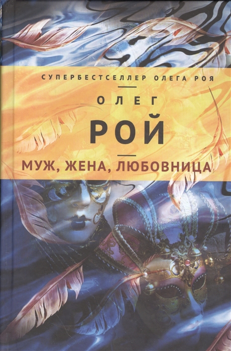 

Муж жена любовница