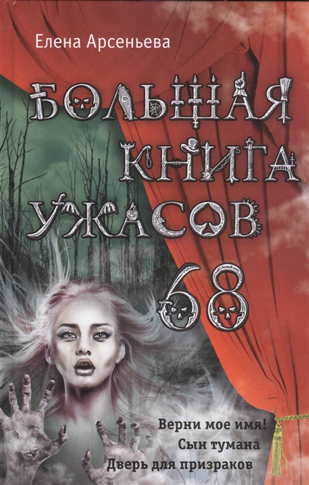 

Большая книга ужасов 68 Верни мое имя Сын тумана Дверь для призраков