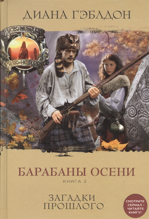 

Барабаны осени Книга 2 Загадки прошлого