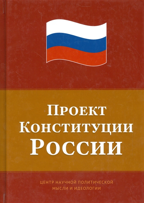 

Проект Конституции России