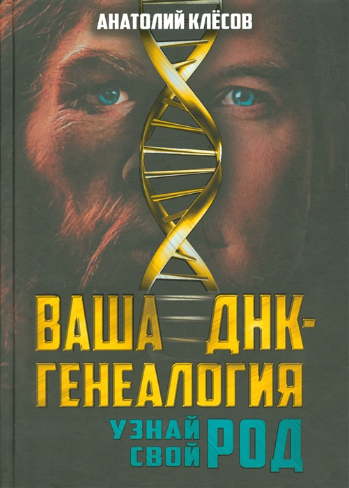 

Ваша ДНК-генеалогия Узнай свой род