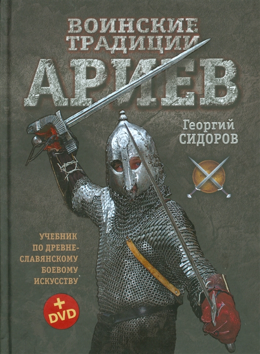 

Воинские традиции ариев Учебник по древне-славянскому боевому искусству DVD