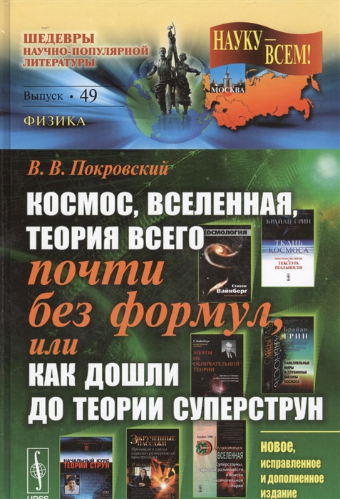 Покровский В. - Космос вселенная теория всего почти без формул или как дошли до теории суперструн Выпуск 49