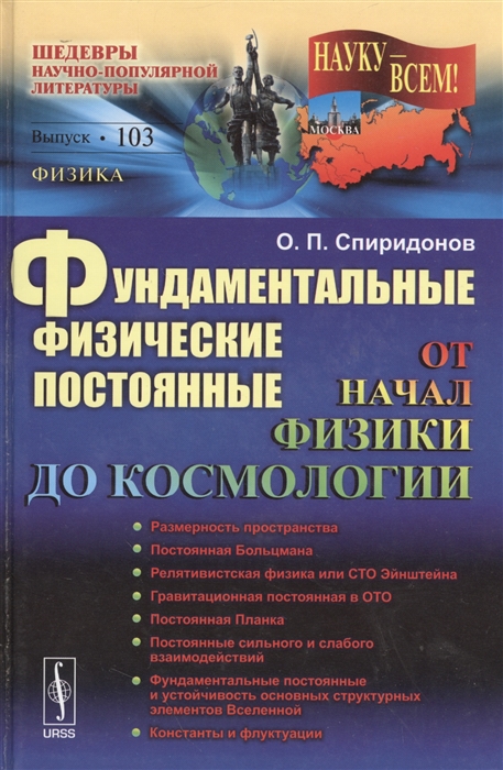 

Фундаментальные физические постоянные От начала физики до космологии Выпуск 103