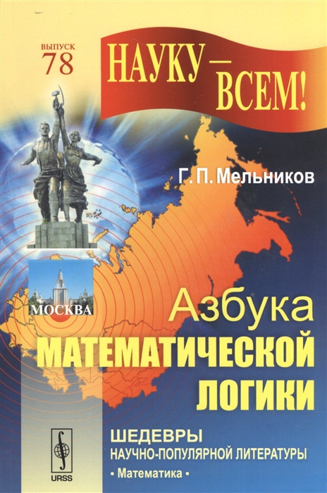 

Азбука математической логики Выпуск 78