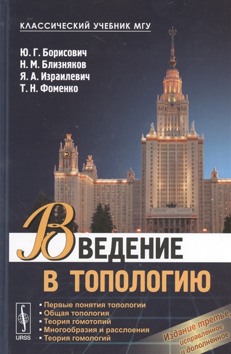 Борисович Ю., Близняков Н., Израилевич Я., Фоменко Т. - Введение в топологию