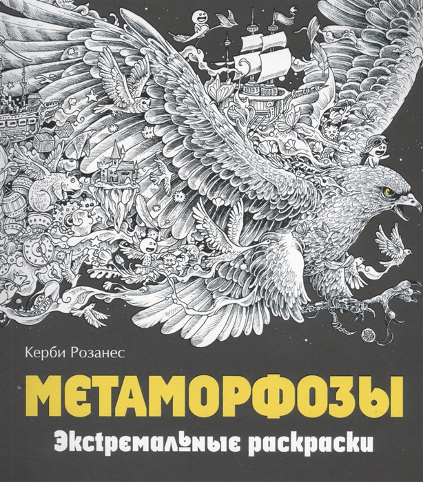 

Метаморфозы Экстремальные раскраски
