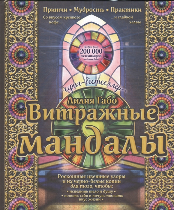 

Витражные мандалы притчи мудрость практика