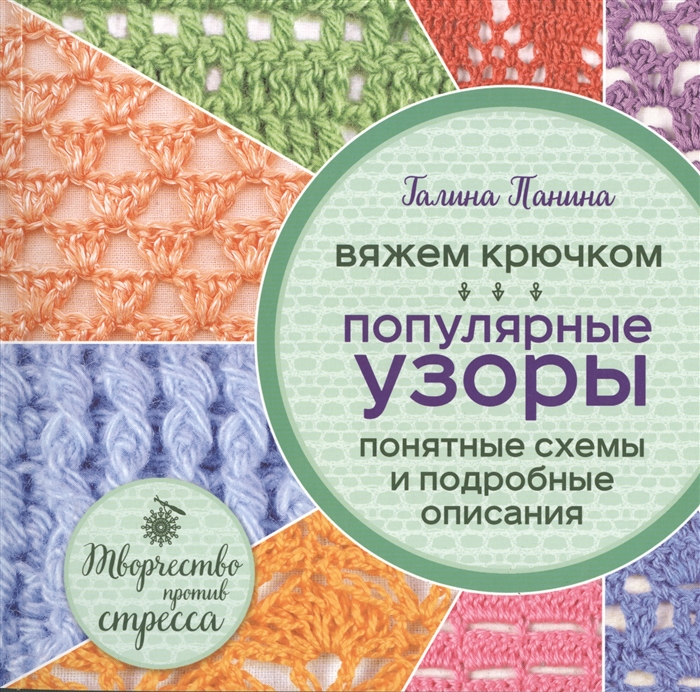 

Вяжем крючком Популярные узоры Понятные схемы и подробные описания