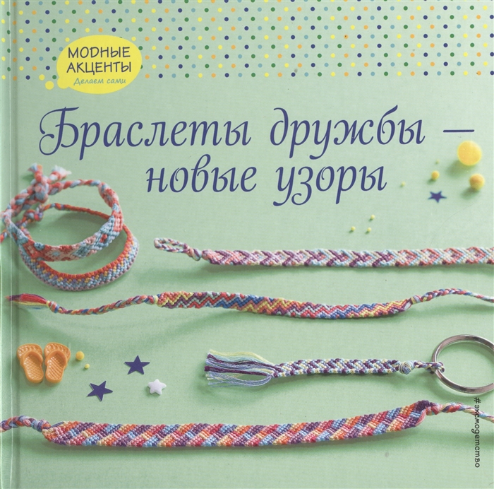 

Браслеты дружбы - новые узоры