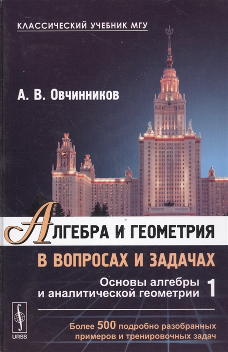 Овчинников А. - Алгебра и геометрия в вопросах и задачах Книга 1 Основы алгебры и аналитической геометрии