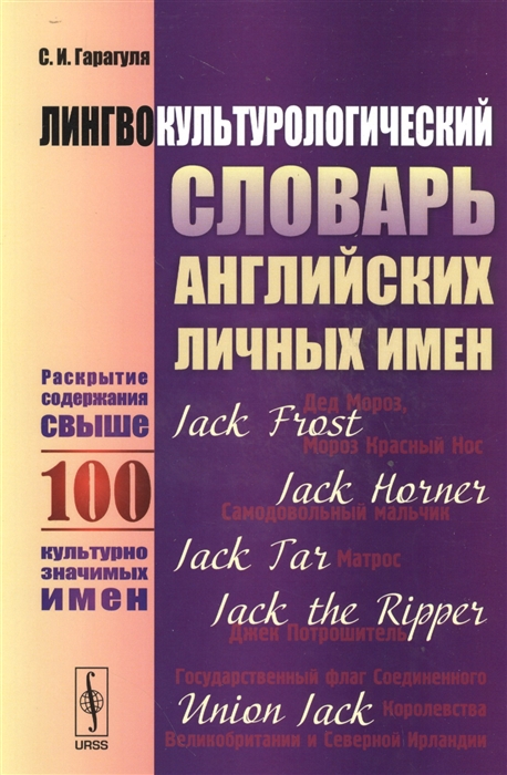 Гарагуля С. - Лингвокультурологический словарь английских личных имен Раскрытие содержания свыше 100 культурно значимых имен