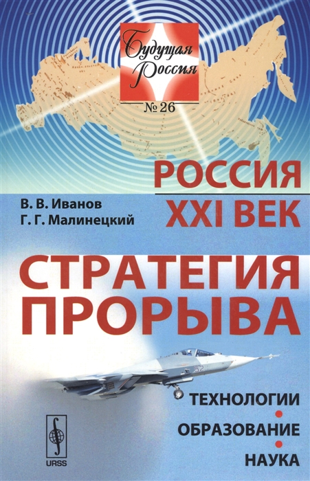 Иванов В., Малинецкий Г. - Россия XXI век Стратегия прорыва Технологии Образование Наука 26