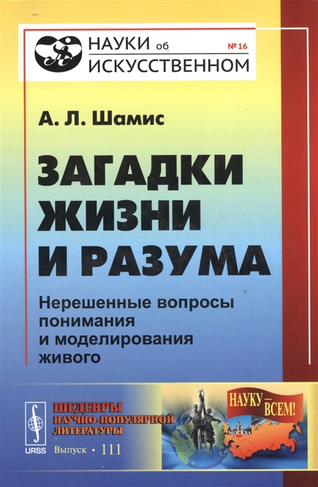 

Загадки жизни и разума Нерешенные вопросы понимания и моделирования живого