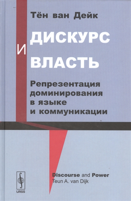 

Дискурс и власть Репрезентация доминирования в языке и коммуникации