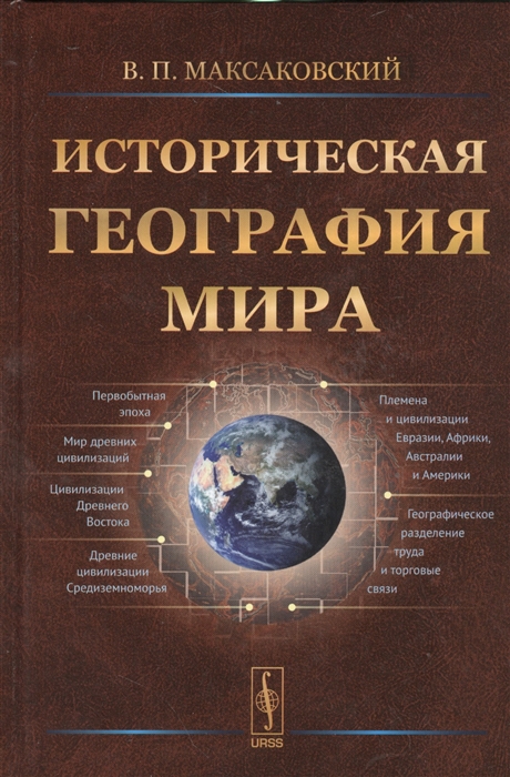 Историческая география мира Учебное пособие